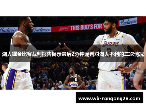 湖人掘金比赛裁判报告揭示最后2分钟漏判对湖人不利的三次情况